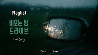 Playlist 내가 너무 더러워 네 손을 놓았다  비오는 밤 차 안에서 듣는 라디오