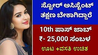 ಸ್ಟೋರ್ ಅಸಿಸ್ಟೆಂಟ್ ಬೇಕಾಗಿದ್ದಾರೆ   Salary 25000  Haveri jobs  Free jobs  Jobstrack 