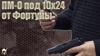 ПМ-О под 10х24 от завода Фортуна. Стрельба и обзор