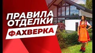 7 ПРАВИЛ ОТДЕЛКИ ДОМА ФАХВЕРК От Фундамента До Кровли – Сергей Домогацкий