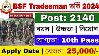 BSF Tradesman New Vacancy 2024  BSF ট্রেডসম্যান নতুন নিয়োগ 2024  BSF Tradesman Bharti 2024 