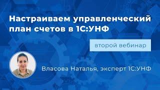 Вебинар «Настраиваем управленческий план счетов в 1СУНФ»