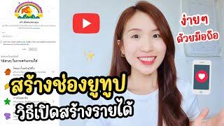 สร้างช่องยูทูป YouTube วิธีเปิดสร้างรายได้ ง่ายๆด้วยมือถือ  ครูไนซ์