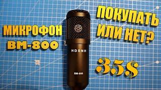 МИКРОФОН BM-800 ОБЗОР И ТЕСТ ЗВУКА  СТУДИЙНЫЙ КОМПЛЕКТ #микрофон