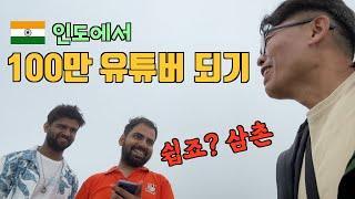 인도에서 100만 유튜버 되기 쉽죠? 트리운드 트래킹하며 만난 구독자 조카들