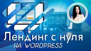 Делаем лендинг на Wordpress + Elementor  Как создать лендинг самому с нуля