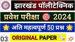 JHARKHAND POLYTECHNIC ENTRANCE EXAM 2024 TOP 50 QUES  Diploma Entrance Exam 2024 