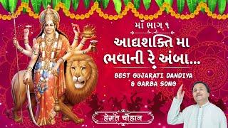 આદ્યશક્તિ મા ભવાની રે અંબા  Best Gujarati Bhajan Popular Mata Rani Bhajan