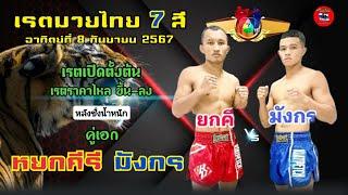 หลังชั่งน้ำหนัก เรตมวยไทย 7 สี อาทิตย์ที่ 8 กันยายน 2567 #มวยไทย7สี  khen2555 