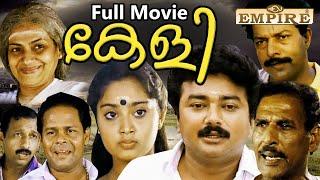 Keli 1991 Malayalam Full Movie  Jayaram  Charmila  Innocent  Nedumudi Venu  Murali