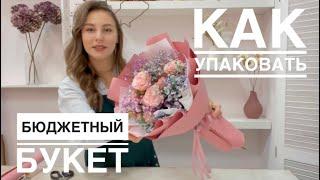 КАК  УПАКОВАТЬ маленький букет  букет с ГИПСОФИЛОЙ  букетик на 14 ФЕВРАЛЯ