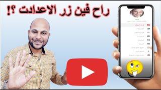 طريقة تخصيص القناة غير مخصصة للاطفال او مخصصة للاطفال بالهاتف - تحديثات اليوتيوب 2020