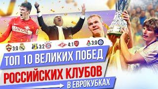 ТОП 10 Великих побед российских клубов в еврокубках