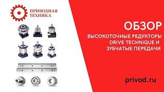 Обзор высокоточных редукторов и зубчатых передач Drive Technique