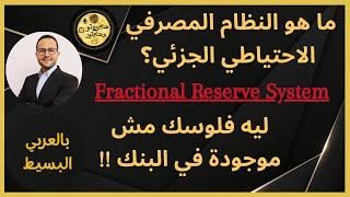 ما هو النظام المصرفي الاحتياطي الجزئي؟  Fractional Reserve Banking System