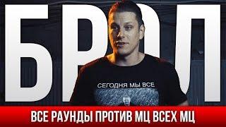 ВСЕ РАУНДЫ БРОЛ ПРОТИВ МЦ ВСЕХ МЦ