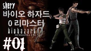 바이오하자드 제로 리마스터Resident Evil 0  Biohazard 0 HD REMASTER 1화