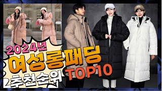 지금 사야 할 여성롱패딩 2024년 추천 Top10