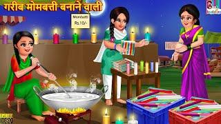 गरीब मोमबत्ती बनाने वाली  Gareeb Mombatti Banane Wali  Hindi Kahani  Moral Stories  Kahaniya