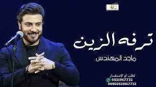 ماجد المهندس ـ ترفه الزين حصريآ 2023 Majed El Mohandes