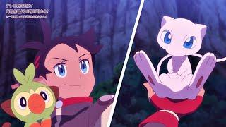 Goh Found Mew「AMV」- Perfect 10  Pokemon Journeys Episode 134