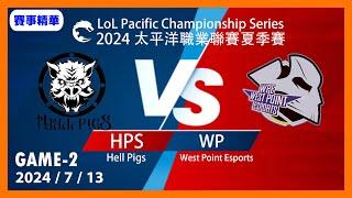 【LoL賽事精華】713 HPS VS WP Game2【LOL 2024 太平洋聯賽】#LoL賽事精華 #LCK2024夏季賽常規賽 #LOL2024太平洋聯賽 #LPL2024夏季賽常規賽