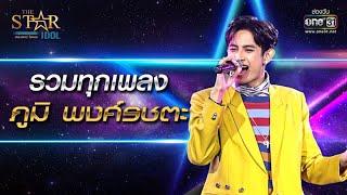 รวมทุกเพลง ภูมิ พงศ์รชตะ  SPECIAL CLIP THE STAR IDOL  one31