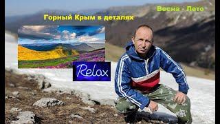 Горный Крым в деталях. Итоги весна - лето