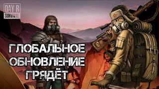 НОВОСТИ ОБНОВЛЕНИЯ Day R Survival  Глобальные Изменения игры