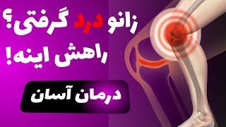 درد زانو  درمان قطعی زانو درد با مرهم طب سنتی در دو هفته