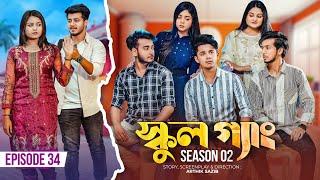 SCHOOL GANG  স্কুল গ্যাং  Episode 34  Prank King Season 02 Drama Serial  New Bangla Natok 2023