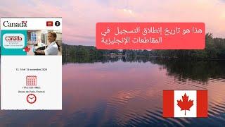 اعلان عن تاريخ التسجيل في الملتقى التشغيل الدولي Destination canada 2024