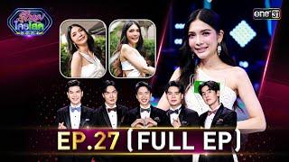 รู้ไหมใครโสด 2024  Ep.27 Full Ep  4 ส.ค. 67  one31