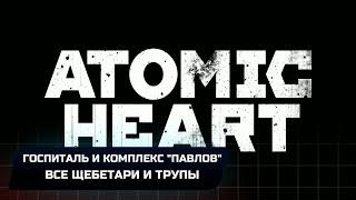 Atomic Heart - Госпиталь и комплекс Павлов Все щебетари и трупы