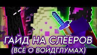 Гайд на Слееров Всё о войдглумах Hypixel Skyblock