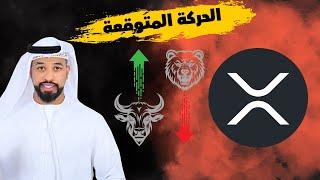 عملة XRP coin تستهدف 1$ هل ممكن اتصل تابع الفيديو -- 26072024