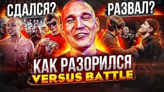 КТО РАЗОРИЛ VERSUS? ГЛАВНЫЙ РЭП ПРОЕКТ СТРАНЫ ИСТОРИЯ ВЕРСУС БАТТЛ