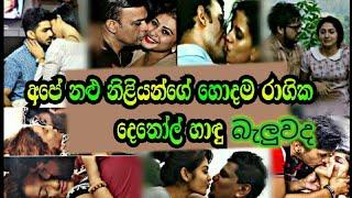 Top 5 Hot kisses of sri lankan actresses ලංකාවේ නිලියන්ගේ සරාගීම හාදු පහලිප් කිස් විඩියෝ ටික