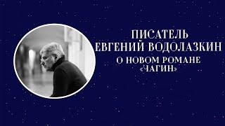 Писатель Евгений Водолазкин о новом романе «Чагин»