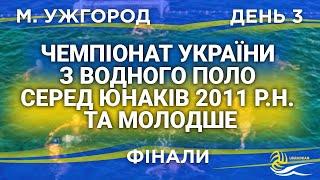 Чемпіонат України з водного серед юнаків 2011 р.н. т а молодше ФІНАЛИ  LIVE