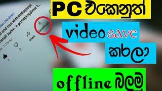 how to save YouTube video in pc Sinhala  enable download button in pc YouTube Sinhala  2020