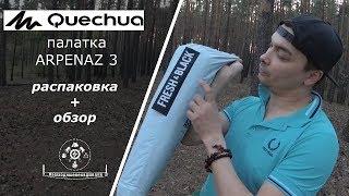 Распаковка + Обзор палатки ARPENAZ 3 FRESH&BLACK QUECHUA