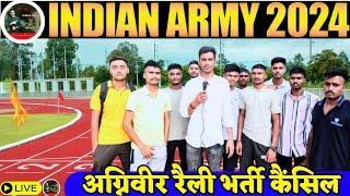 बड़ी खबरINDIAN ARMY 2024  आर्मी अग्निवीर रैली भर्ती हुई कैंसिल अब क्या होगा 