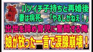 【感動する話】父の決断【泣ける話】バツイチ子持ちと再婚後、すぐに妻はこの世を去った。血のつながらない娘を抱え悩み奮闘する男の物語・・。#感動 #感涙 #涙活 #スカッとする話