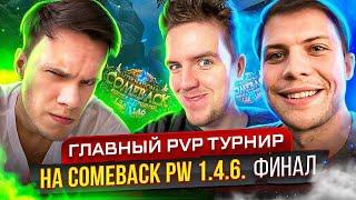 ГЛАВНЫЙ PVP ТУРНИР 3X3 COMEBACK PW 1.4.6 НА 150.000 RUB ФИНАЛЬНЫЕ БОИ