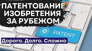 Зарубежное патентование изобретения