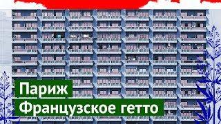 Парижское гетто район где избивают полицейских