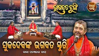 ଭାଗବତ ଟୁଙ୍ଗି - Bhagabata Tungi  Sukadebanka Bhagabata Stuti  EP- 67  Baba Satyananda Dash