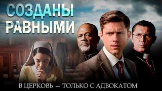 СУДЕБНЫЙ ТРИЛЛЕР ДРАМА ПРО ЦЕРКОВЬ Фильм Созданы равными HD. Новинки Кино. Смотреть Триллеры Онлайн