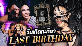 วันเกิดกะทิยา Last Birthday แช่งตัวเองให้ตาย แลงไปไหม Nisamanee.Nutt